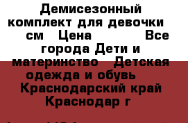  Демисезонный комплект для девочки 92-98см › Цена ­ 1 000 - Все города Дети и материнство » Детская одежда и обувь   . Краснодарский край,Краснодар г.